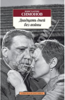 Обложка книги Двадцать дней без войны, Симонов Константин Михайлович