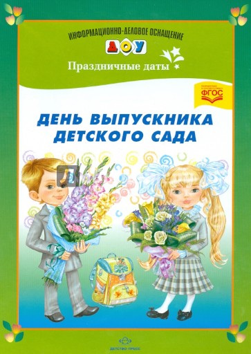 День выпускника детского сада. ФГОС