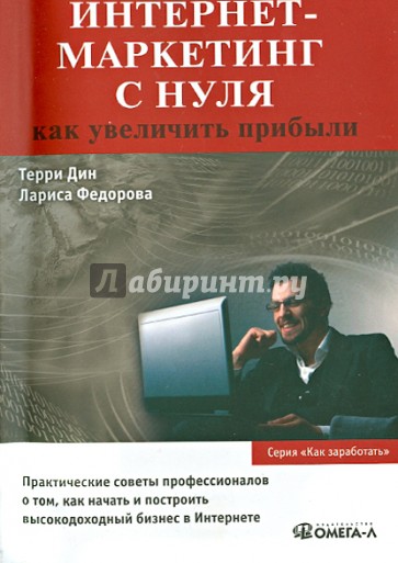 Интернет-маркетинг с нуля: как увеличить прибыли
