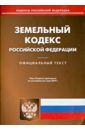 Земельный кодекс Российской Федерации по состоянию на 5 мая 2014 года бюджетный кодекс российской федерации по состоянию на 7 мая 2014 года