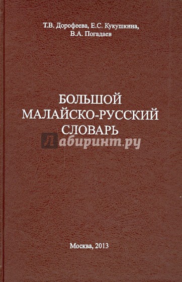Большой малайско-русский словарь: около 60 000 слов