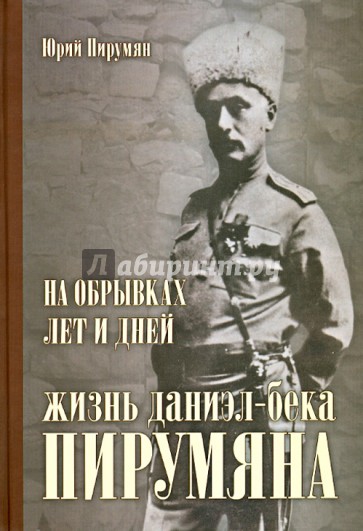 На обрывках лет и дней: жизнь Даниэл-бека Пирумяна