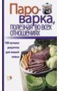 Пароварка, полезная во всех отношениях. 100 лучших рецептов для вашей семьи цена и фото