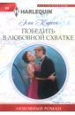 Карсон Эйми Победить в любовной схватке