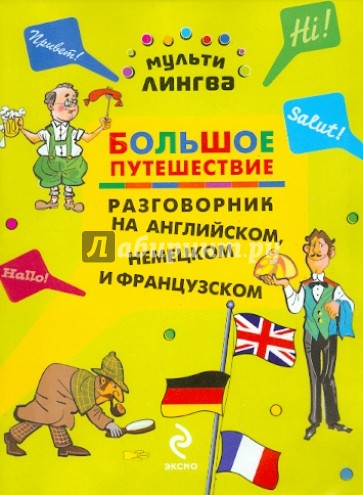 Большое путешествие. Разговорник на английском, немецком и французском