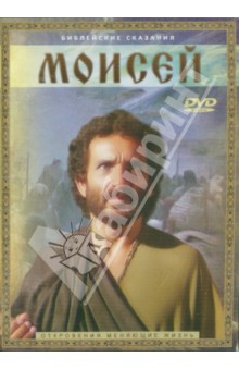 Моисей (DVD). Янг Роджер