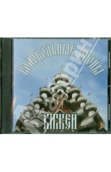Колокольные звоны Кижей (CD).