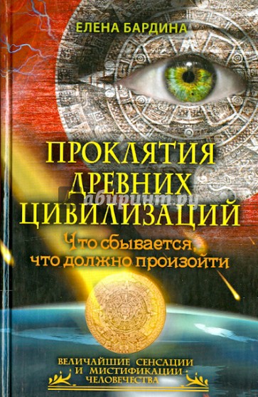 Проклятия древних цивилизаций. Что сбывается, что должно произойти