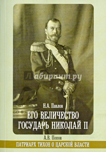 Его Величество государь Николай II. Патриарх Тихон о царской власти