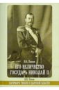 Его Величество государь Николай II. Патриарх Тихон о царской власти - Павлов Н. А., Попов А. В.