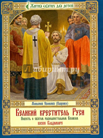 Великий креститель Руси. Повесть о святом равноапостольном Великом князе Владимире