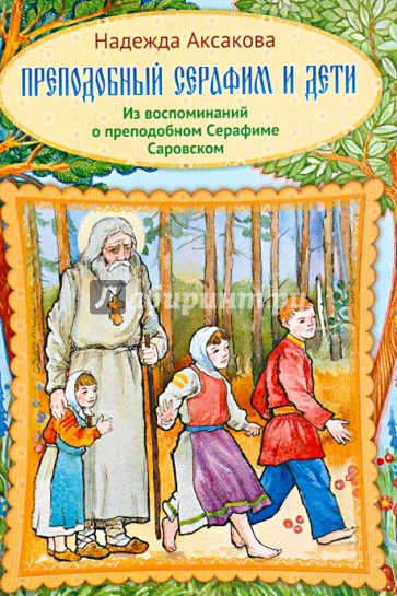 Преподобный Серафим и дети. Из воспоминаний о преподобном Серафиме Саровском