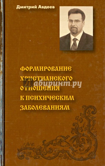 Формирование христианского отношения к психологическим заболеваниям