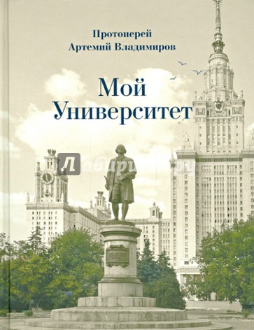 Мой Университет. Воспоминания о студенческой юности