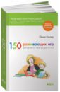 Уорнер Пенни 150 развивающих игр для детей от трех до шести лет книга для чтения от трех до шести лет