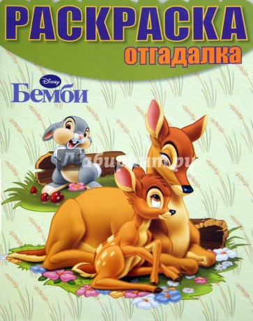 Раскраска-отгадалка. Бемби (№14001)