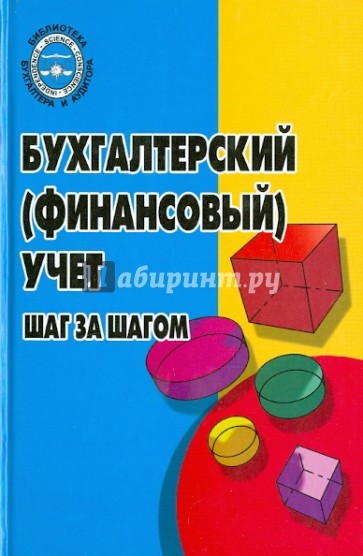 Бухгалтерский (финансовый) учет: шаг за шагом