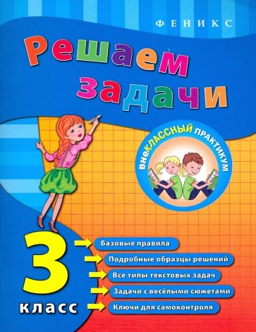 Решаем задачи. 3 класс