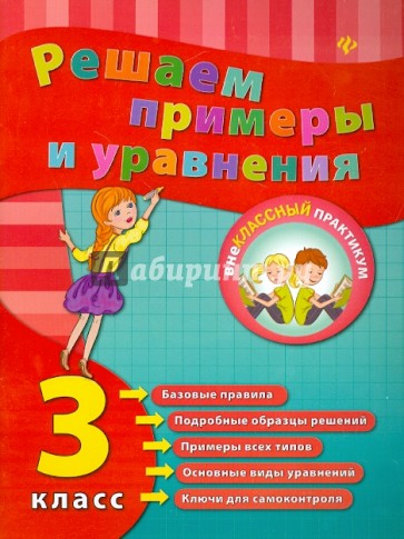 Решаем примеры и уравнения. 3 класс