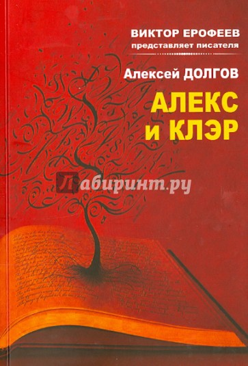 Алекс и Клер