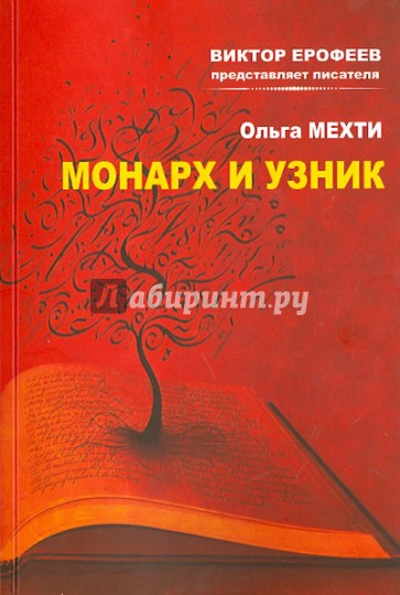 Монарх и узник крепости Акко. Эссе