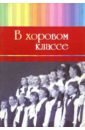 В хоровом классе. Произведения для хора a capella