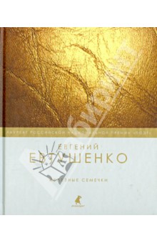 Обложка книги Железные семечки, Евтушенко Евгений Александрович