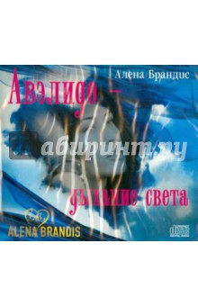 Авэлидо - дыхание света (CD). Брандис Алена