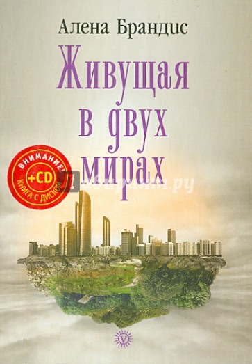 Живущая в двух мирах (+CD)