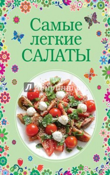 Самые легкие салаты