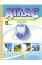 Атлас с комплектом контурных карт. Физическая география России. 8 класс