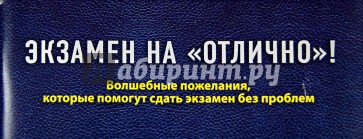 Экзамен на "отлично"! Волшебные пожелания, которые помогут сдать экзамен без проблем