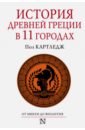 Картледж Пол История Древней Греции в 11 городах сергеев в с история древней греции