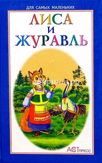 Лиса и журавль