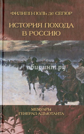 История похода в Россию. Мемуары генерала-адъютанта