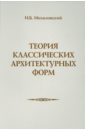 Михаловский И. Б. Теория классических архитектурных форм михаловский и б теория классических архитектурных форм