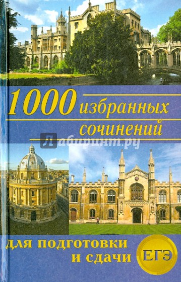 1000 избранных сочинений для подготовки и сдачи ЕГЭ