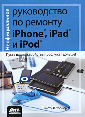 Неофициальное руководство по ремонту iPhone, iPad и iPod