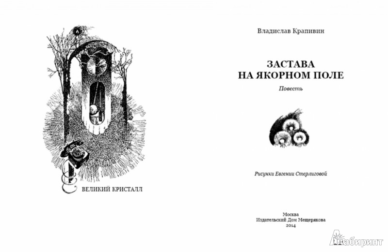 Иллюстрация 2 из 5 для Застава на Якорном Поле - Владислав Крапивин | Лабиринт - книги. Источник: Лабиринт