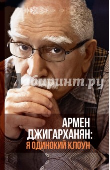 Обложка книги Я одинокий клоун, Джигарханян Армен, Дубровский Виктор