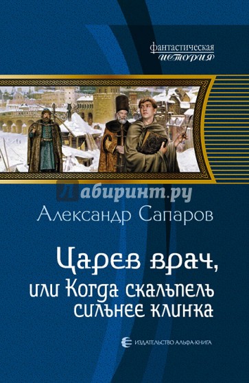 Царев врач, или Когда скальпель сильнее клинка