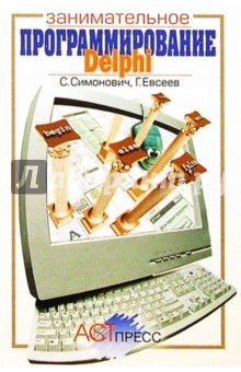 Обложка книги Delphi: Занимательное программирование: Книга для детей, родителей и учителей, Симонович Сергей Витальевич