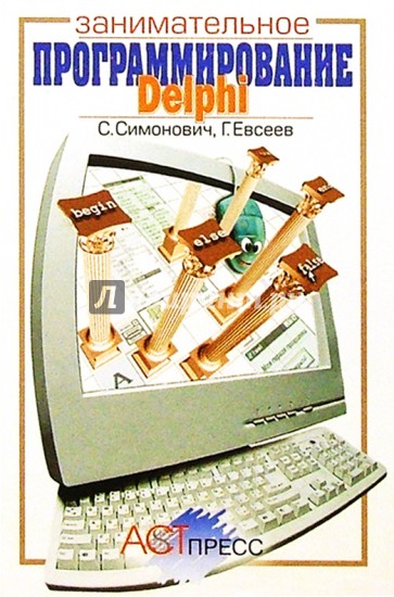 Delphi: Занимательное программирование: Книга для детей, родителей и учителей