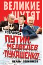 Собрались Путин, Медведев и Лукашенко… Перлы политиков россия путь к победе горбачев ельцин путин