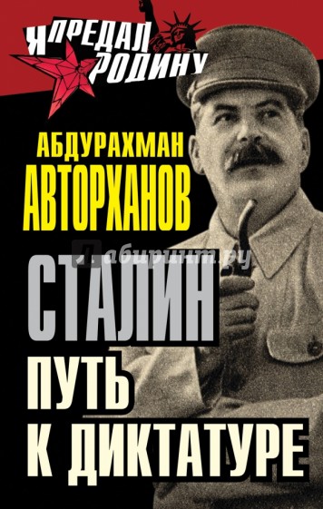 Сталин. Путь к диктатуре