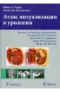 Атлас визуализации в урологии - Олдер Роберт А., Бассиньяни Мэтью Дж.