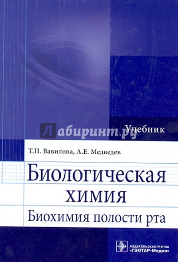 Биологическая химия. Биохимия полости рта. Учебник