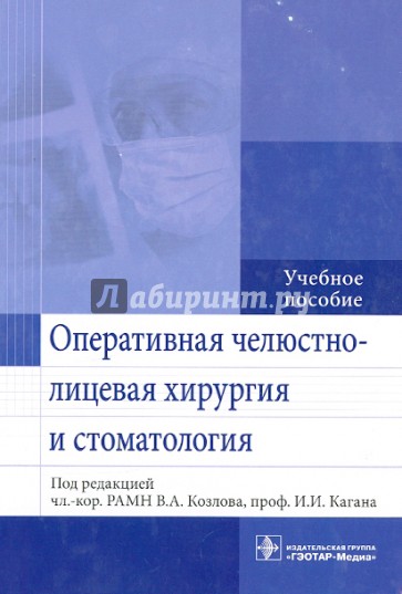 Оперативная челюстно-лицевая хирургия и стоматология. Учебное пособие