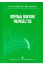 Ivashkin V. T., Okhlobystin A. V. Internal Diseases Propedeutics