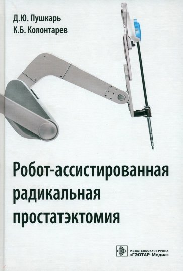 Робот-ассистированная радикальная простатэктомия. Руководство